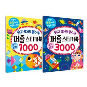 숫자 따라 붙이는 퍼즐 스티커북 1000 + 퍼즐 스티커북 3000 세트 전 2권, 길벗스쿨