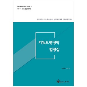 2021 키워드 행정학 법령집, 선경북스