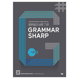 Grammar Sharp 기본편2, YBM