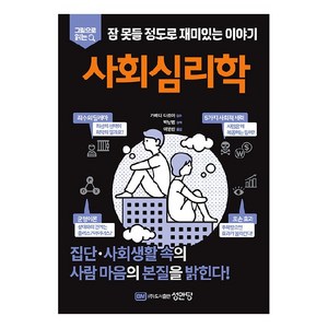 그림으로 읽는잠 못들 정도로 재미있는 이야기: 사회심리학, 성안당, 가메다 다쓰야