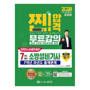 2024 찐! 합격 7개년 과년도 소방설비기사 필기 기계 1-7, 성안당