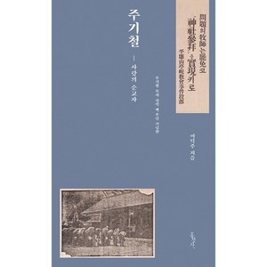 주기철 사랑의 순교자 주기철 목사 성역 백 주년 기념판 믿음의 글들 387, 홍성사