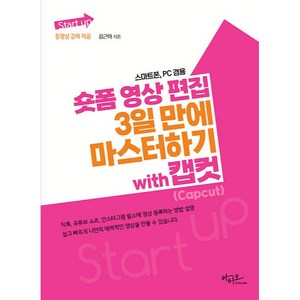 Start up 숏폼 영상 편집 3일 만에 마스터하기 with 캡컷, 아티오