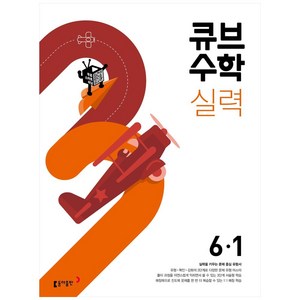 2024 큐브수학 실력 초등 수학, 동아출판, 초등 6-1