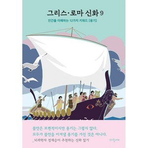 그리스·로마 신화 9: 이아손 아르고스 코르키스 황금 양털:인간을 이해하는 12가지 키워드[용기] 뇌과학자 정재승이 추천하는 신화 읽기, 파랑새, 메네라오스 스테파니데스