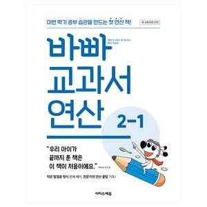 바빠 교과서 연산 2-1 (2025년), 이지스에듀, 징검다리 교육연구소, 수학, 초등 2-1