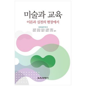 미술과 교육:이론과 실천의 현장에서, 김미련, 김미자, 류시숙, 신경애, 이영미, 임현숙, 정자윤, 정종구, 정효찬, 조덕연, 교육과학사