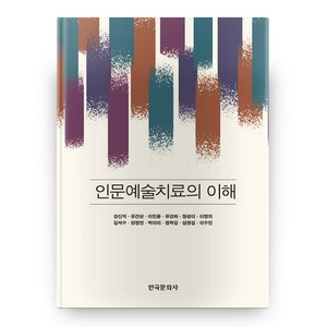 인문예술치료의 이해, 한국문화사