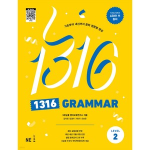 1316 GRAMMAR Level 2, 능률교육, 중등2학년