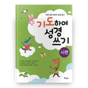 기도하며 성경 쓰기(시편), 토기장이