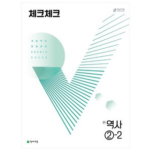 체크체크 역사 중 2-2, 중등2학년, 천재교육