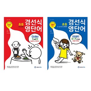 초등 경선식 영단어 3~4학년 + 5~6학년 세트 전2권, 경선식에듀