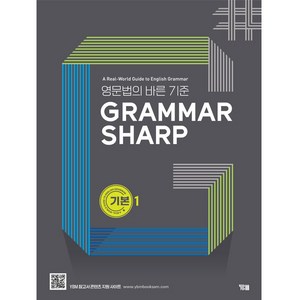 Grammar Sharp 기본편1, YBM