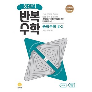 풍산자 반복수학 중학 수학 2-2(2024), 지학사, 중등2학년