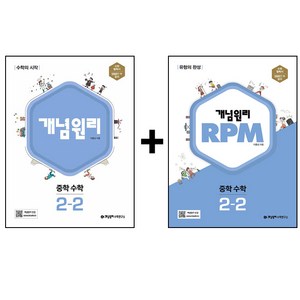 개념원리 + RPM 중학 수학 2-2 세트, 중등2학년, 개념원리수학연구소