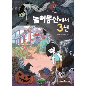 놀이동산에서 3년, 미래엔, 익사이팅북스