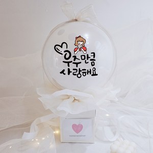 러블리팜 DIY 서프라이즈 팝핀벌룬, 러블리팜 팝핀벌룬, 04_우주만큼사랑해, 1개