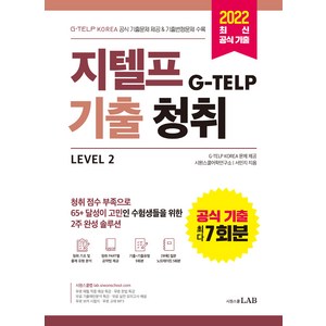 지텔프(G-TELP) 기출청취 Level 2:G-TELP KOREA 공식 기출문제 7회분 & 기출변형 연습문제(half test) 4회분 수록, 시원스쿨LAB