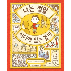 나는 정말 어디에 있는 걸까, 요시타케 신스케 글그림, 주니어김영사