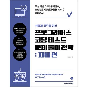 취업과 이직을 위한 프로그래머스 코딩 테스트 문제 풀이 전략 : 자바 편, 길벗