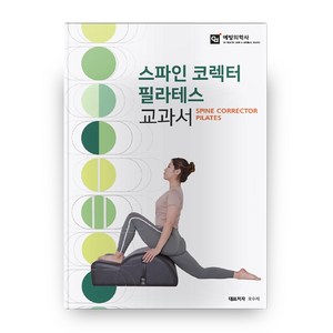 스파인 코렉터 필라테스 교과서, 예방의학사