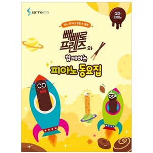 빼빼로 프렌즈와 함께하는 피아노 동요집, 삼호뮤직, 콘텐츠기획개발부