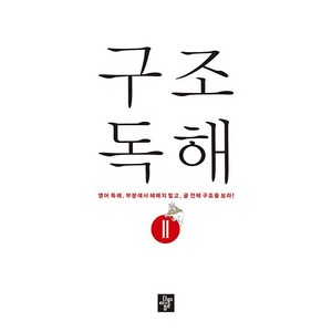 구조독해 2 영어 독해 부분에서 헤매지 말고 글 전체 구조를 보라, 디딤돌