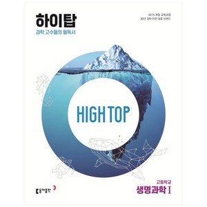 High Top(하이탑) 고등학교 생명과학 1 (2025년), 생명과학1, 전학년