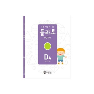 도형 학습의 기준 플라토 D4(공간지각 초등 4학년), 씨투엠에듀, D4