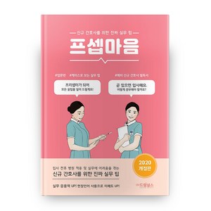 프셉마음:신규 간호사를 위한 진짜 실무 팁, 드림널스