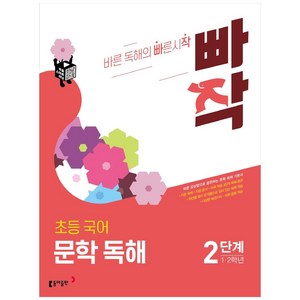 빠작 초등 1~2학년 국어 문학 독해 2:바른 감상법으로 훈련하는 초등 문학 독해 기본서, 국어(문학독해), 초1 + 초2/2단계