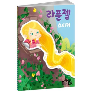 명작스티커북 라푼젤:, 삼성출판사