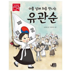 아홉 살에 처음 만나는 유관순, 하늘을나는코끼리, 손상민