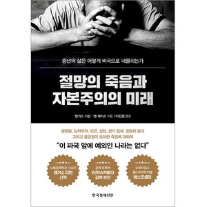 절망의 죽음과 자본주의의 미래, 한국경제신문, 앵거스 디턴, 앤 케이스