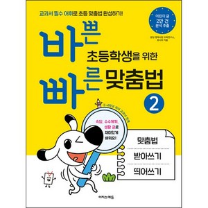 바쁜 초등학생을 위한 빠른 맞춤법 2, 이지스에듀