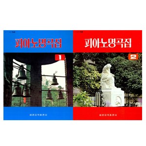 피아노 명곡집 1 + 2 세트 전2권, 세광음악출판사