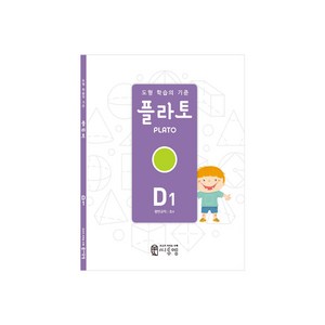 도형 학습의 기준 플라토 D1(평면규칙 초등 4학년), 씨투엠에듀, D1