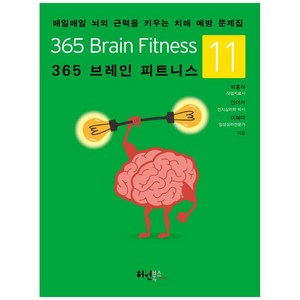 365 브레인 피트니스 11:매일매일 뇌의 근력을 키우는 치매 예방 문제집, 허원북스, 박흥석, 안이서, 이혜미