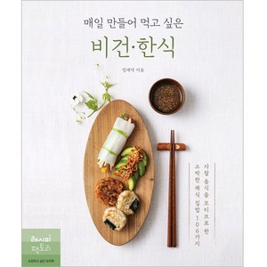 매일 만들어 먹고 싶은 비건 한식:사찰 음식을 모티브로 한 소박한 채식 집밥 106가지, 레시피팩토리, 정재덕