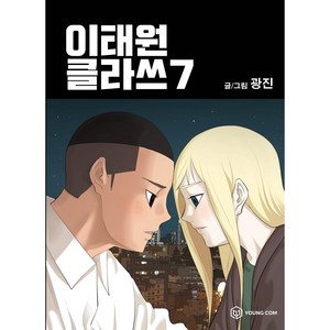 이태원 클라쓰, 7권, 영컴