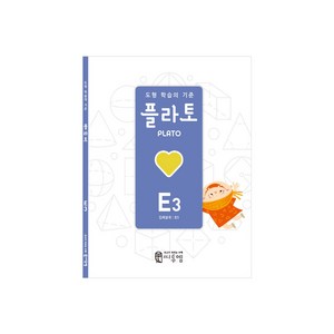 도형 학습의 기준 플라토, 씨투엠에듀, E3