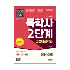 시대에듀 독학사 컴퓨터공학과 2단계 이산수학:독학사 컴퓨터공학과 2단계 시험 대비, 시대고시기획