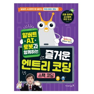 알버트 AI로봇과 함께하는 즐거운 엔트리 코딩: 스택 코딩, 영진닷컴