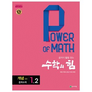 수학의 힘 개념 알파 중학 수학 1-2 (2022년용), 천재교육, 중등1학년