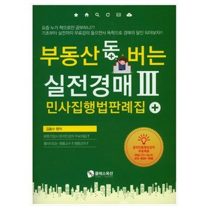 부동산 돈 버는 실전경매 3:민사집행법판례집, 클래스옥션, 김동수