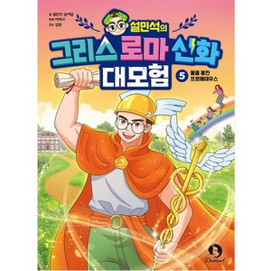 설민석의 그리스 로마 신화 대모험, 5, 단꿈아이