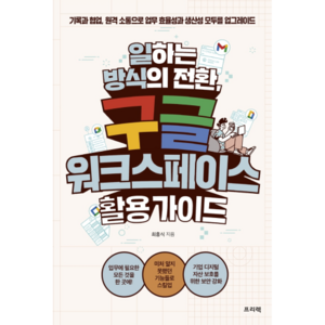 일하는 방식의 전환 구글 워크스페이스 활용 가이드:기록과 협업 원격 소통으로 업무 효율성과 생산성 모두를 업그레이드, 프리렉