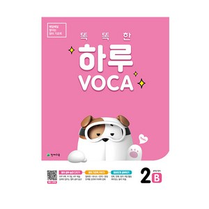 똑똑한 하루 VOCA 2 B, 천재교육