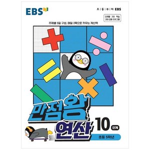 만점왕 연산, EBS, 10단계, 초등5학년