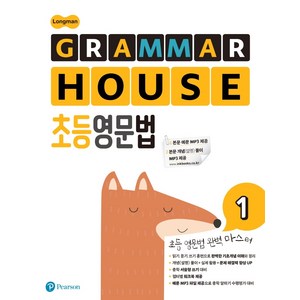 Longman GRAMMAR HOUSE 초등영문법 1, 영어, 전학년